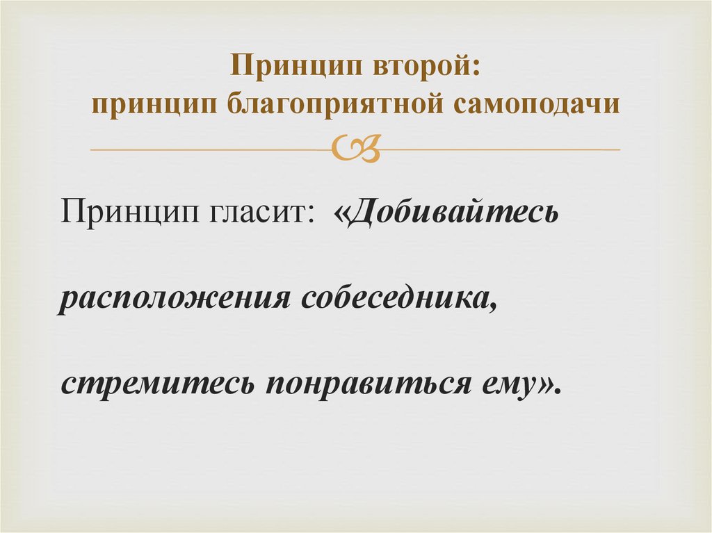 Принцип второй: принцип благоприятной самоподачи