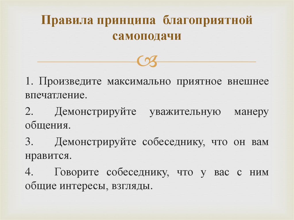 Правила принципа благоприятной самоподачи