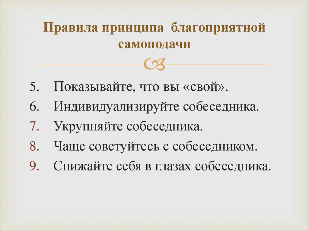 Правила принципа благоприятной самоподачи