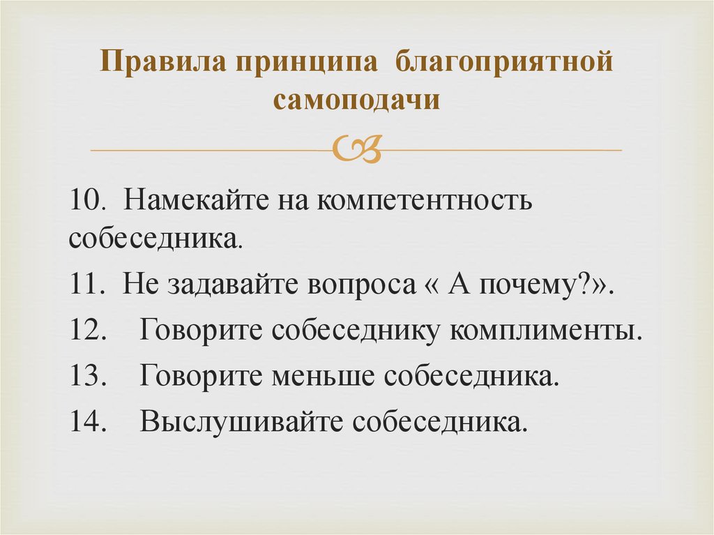 Правила принципа благоприятной самоподачи