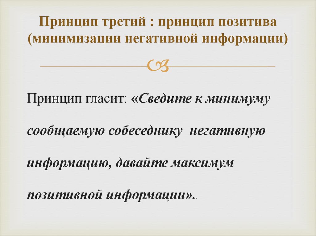 Принцип третий : принцип позитива (минимизации негативной информации)