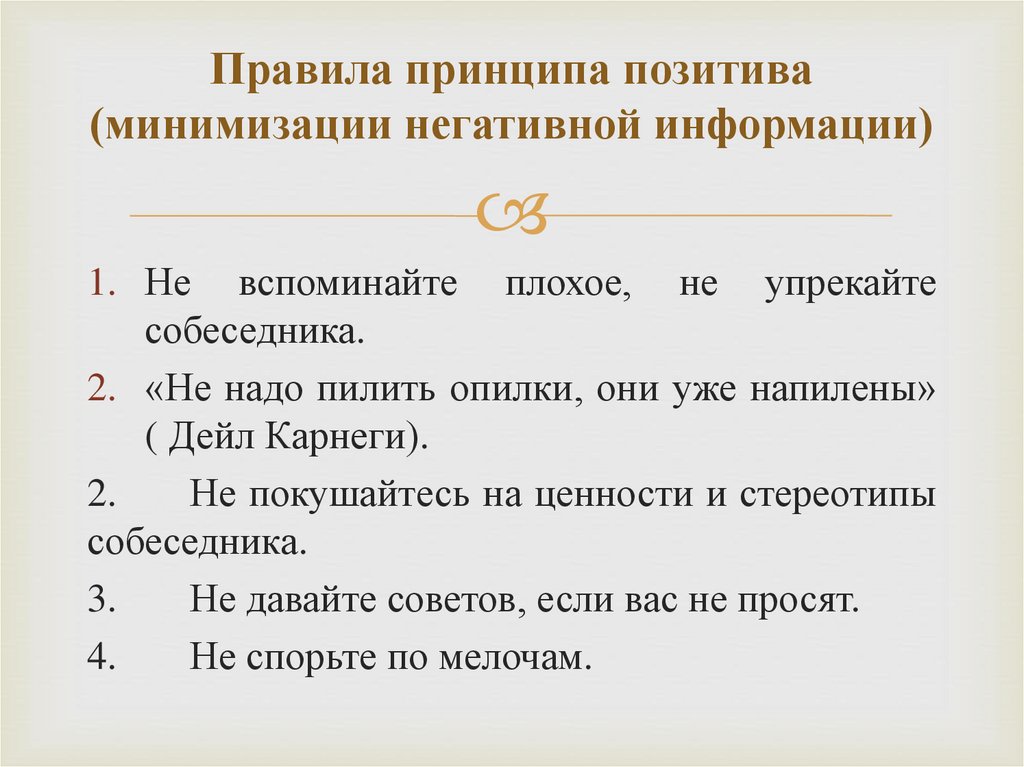 Правила принципа позитива (минимизации негативной информации)