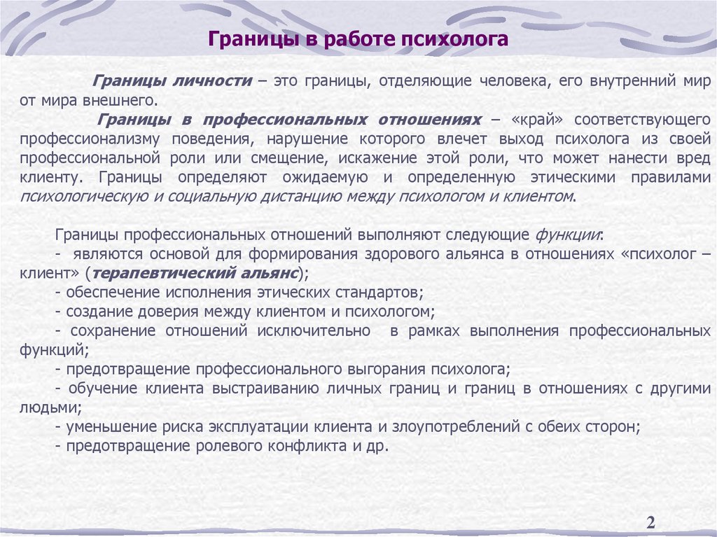 Границы в работе психолога