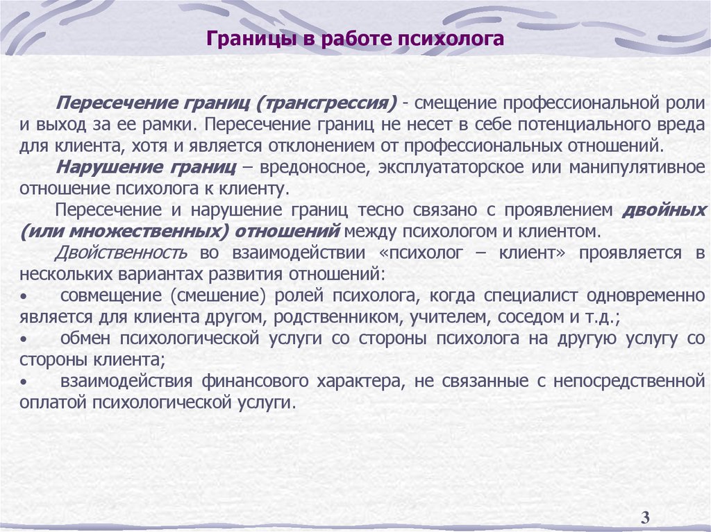 Границы в работе психолога