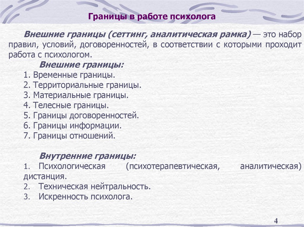 Границы в работе психолога
