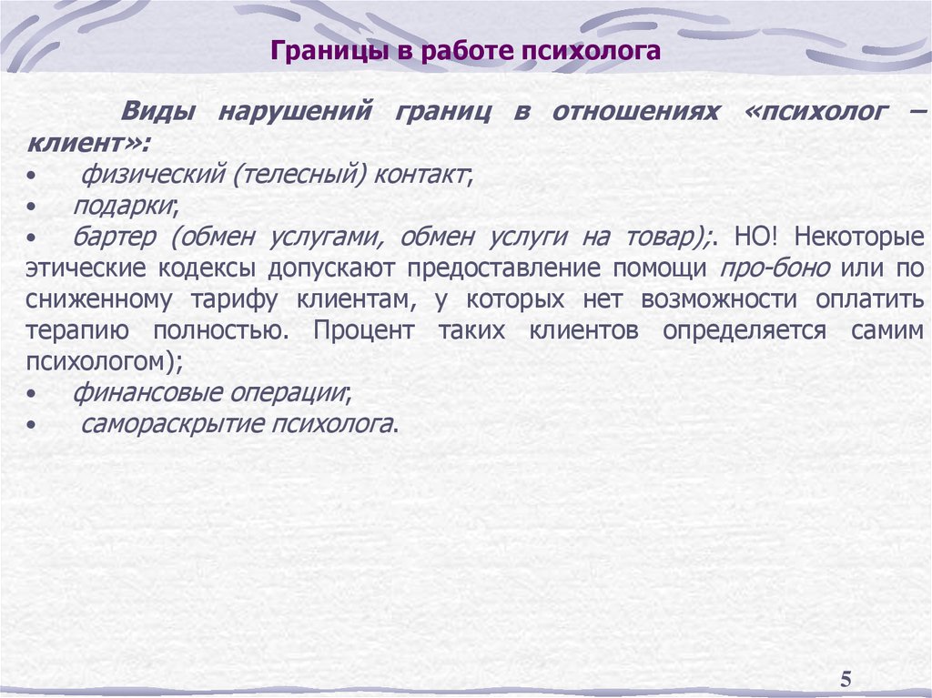 Границы в работе психолога