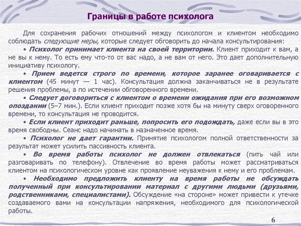 Границы в работе психолога