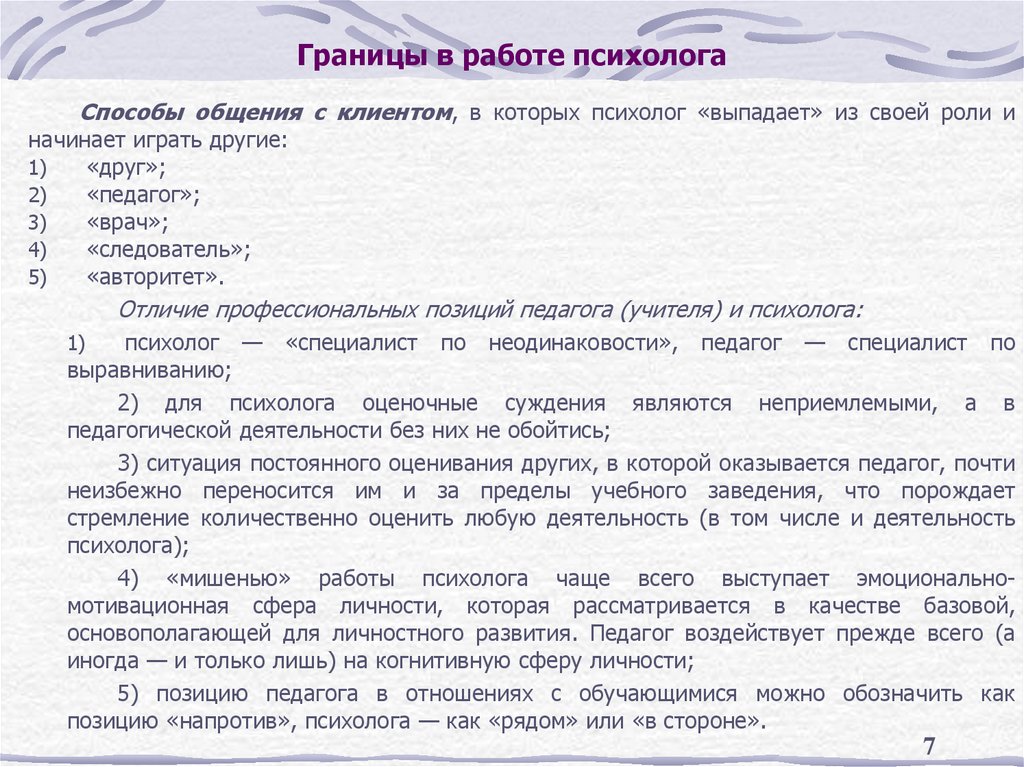Границы в работе психолога