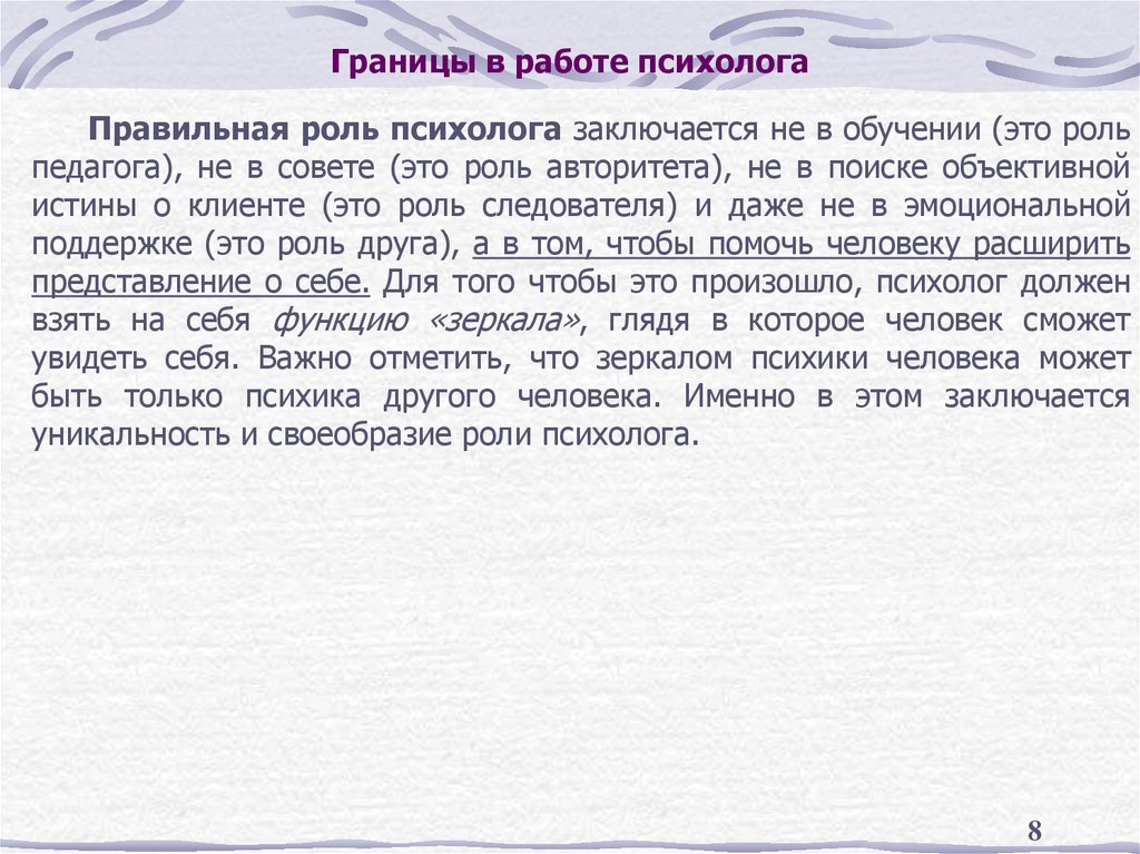 Границы в работе психолога