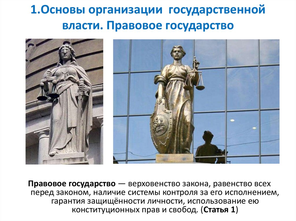 1.Основы организации государственной власти. Правовое государство