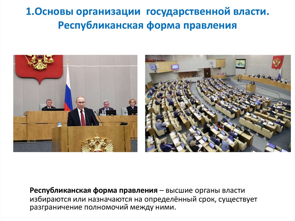 1.Основы организации государственной власти. Республиканская форма правления
