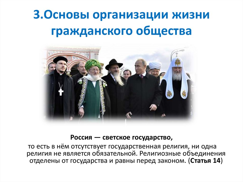 3.Основы организации жизни гражданского общества