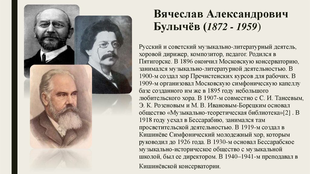 Вячеслав Александрович Булычёв (1872 - 1959)