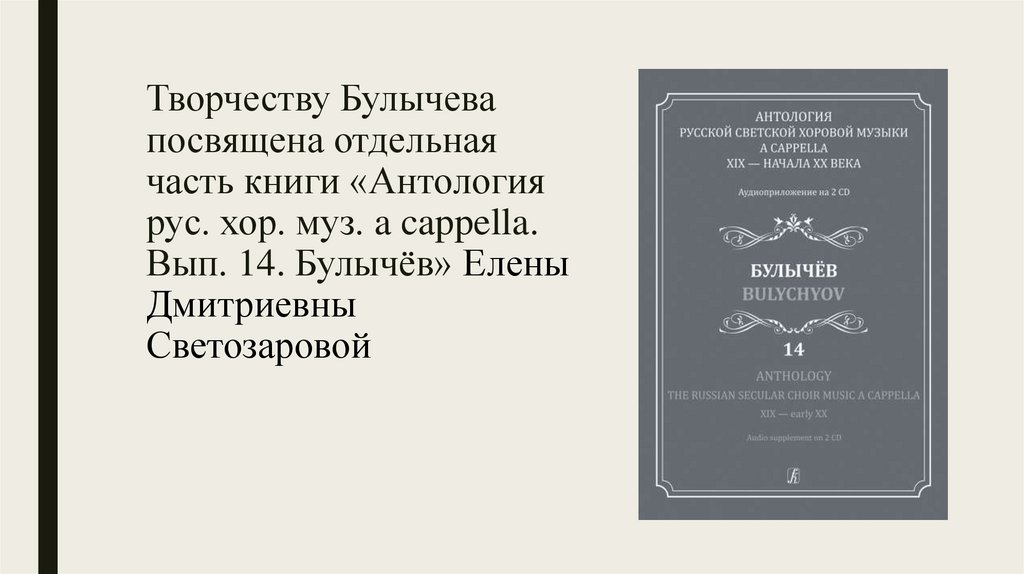 Творчеству Булычева посвящена отдельная часть книги «Антология рус. хор. муз. a cappella. Вып. 14. Булычёв» Елены Дмитриевны