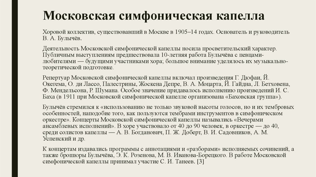 Московская симфоническая капелла 