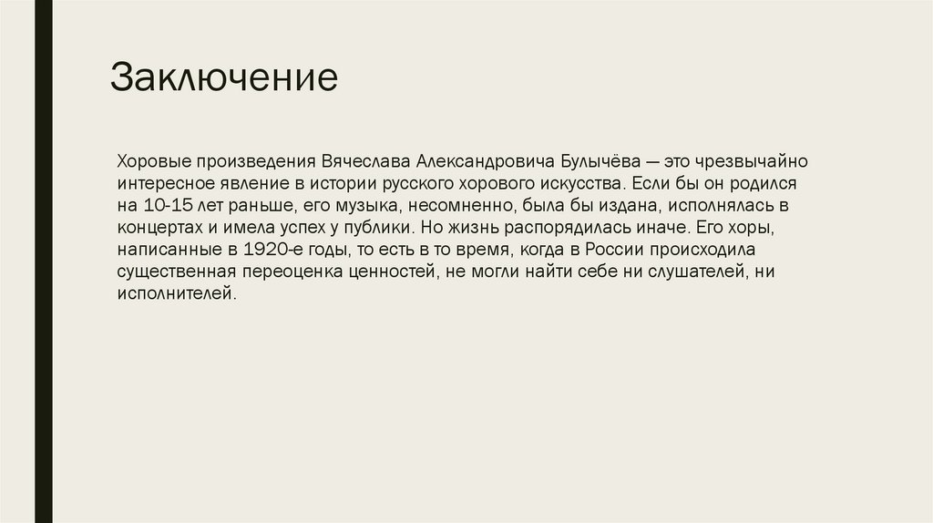 Заключение