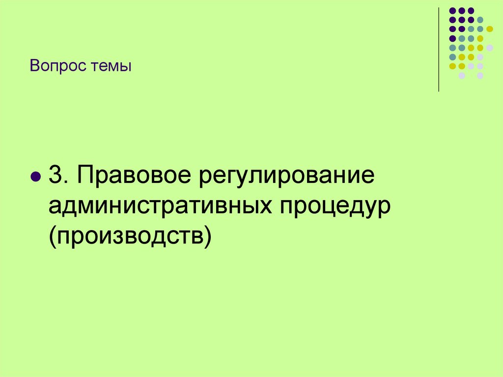 Вопрос темы