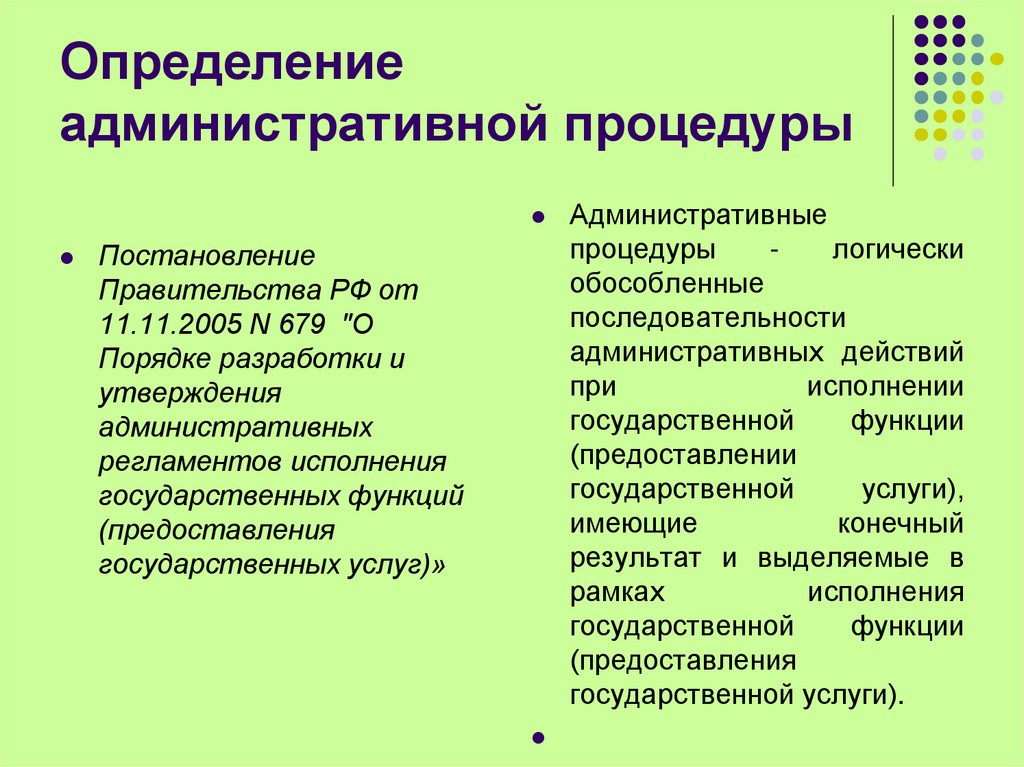 Определение административной процедуры