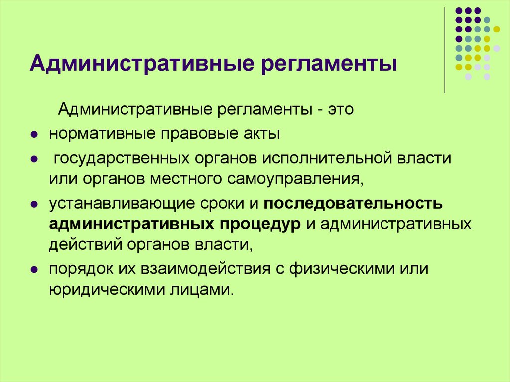 Административные регламенты