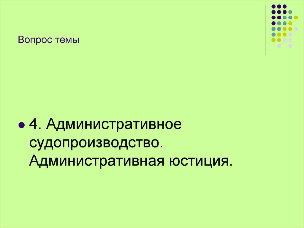 Вопрос темы