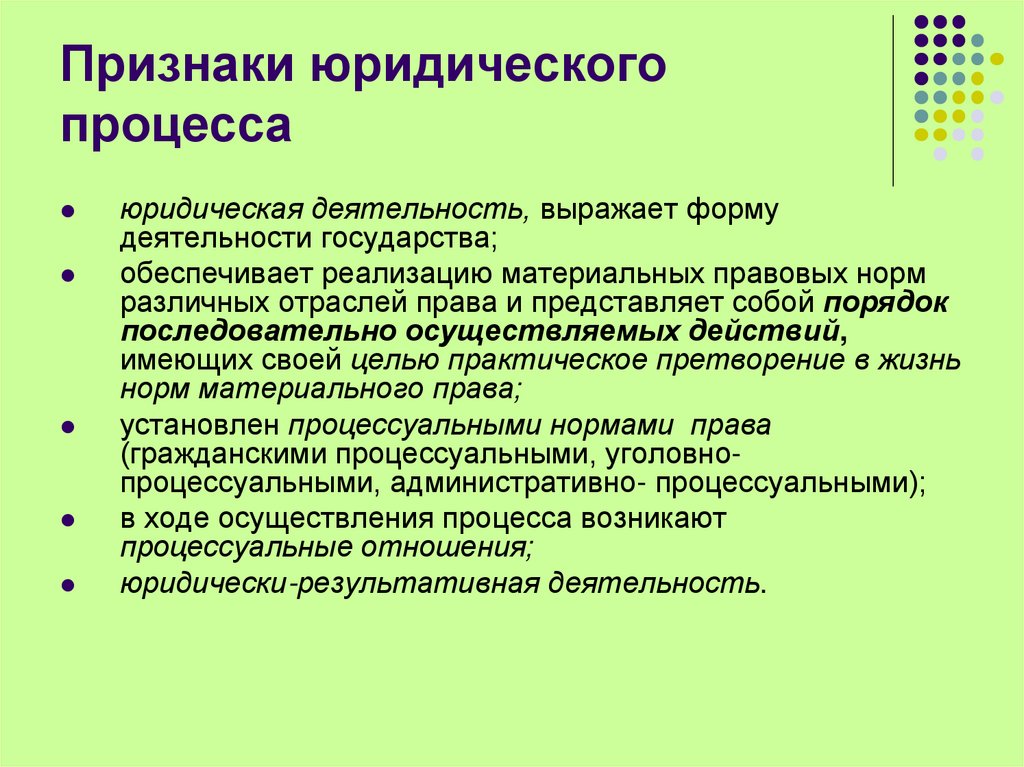Признаки юридического процесса
