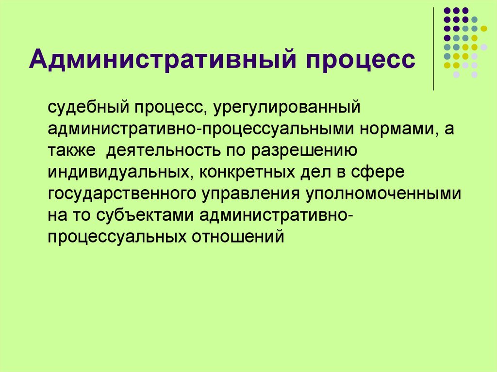 Административный процесс