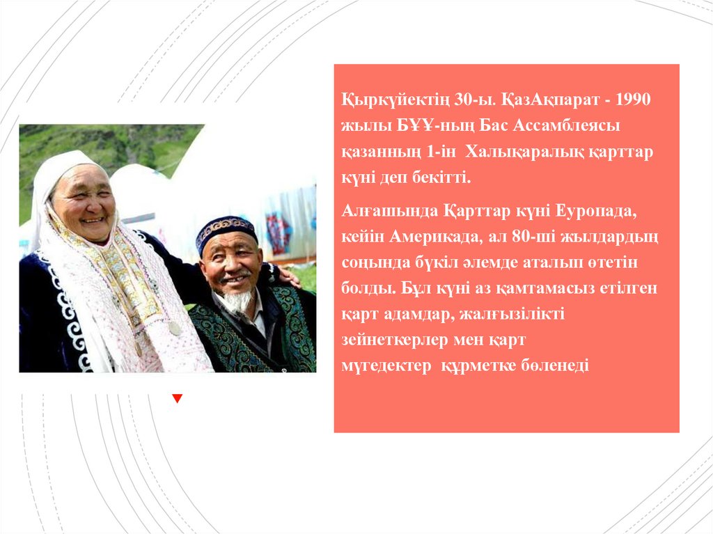 Қарттар күні туралы мәлімет