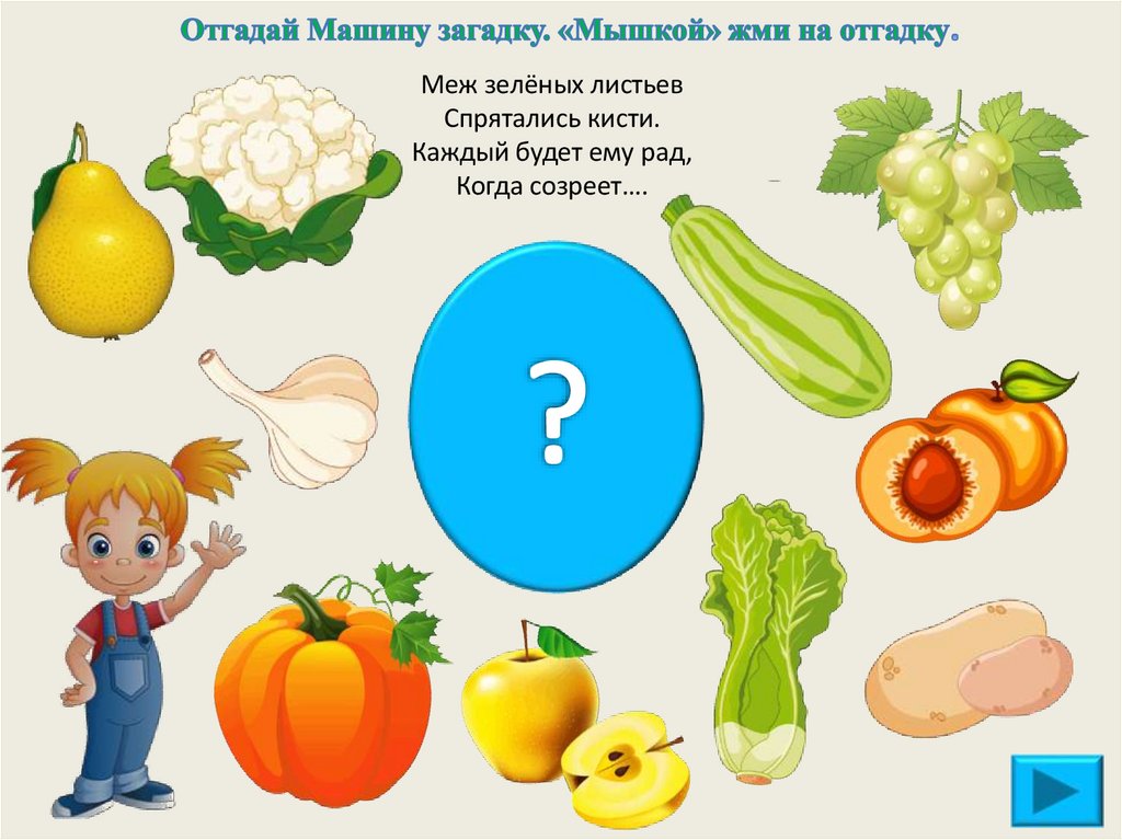 Отгадай Машину загадку. «Мышкой» жми на отгадку.