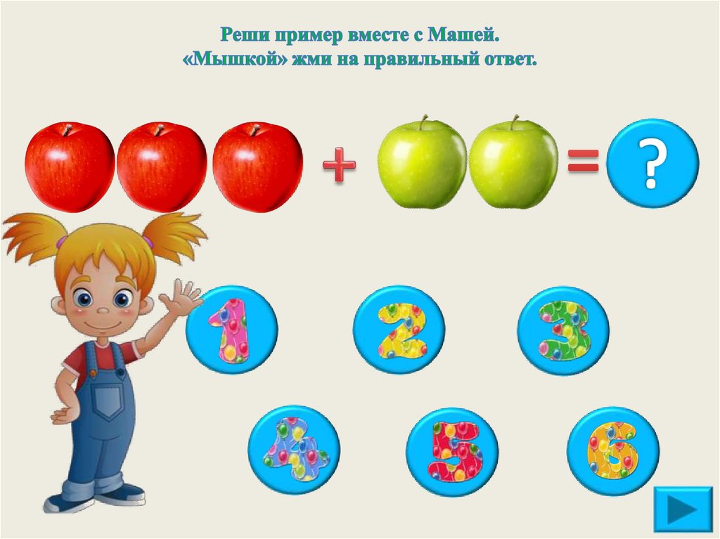 Реши пример вместе с Машей. «Мышкой» жми на правильный ответ.