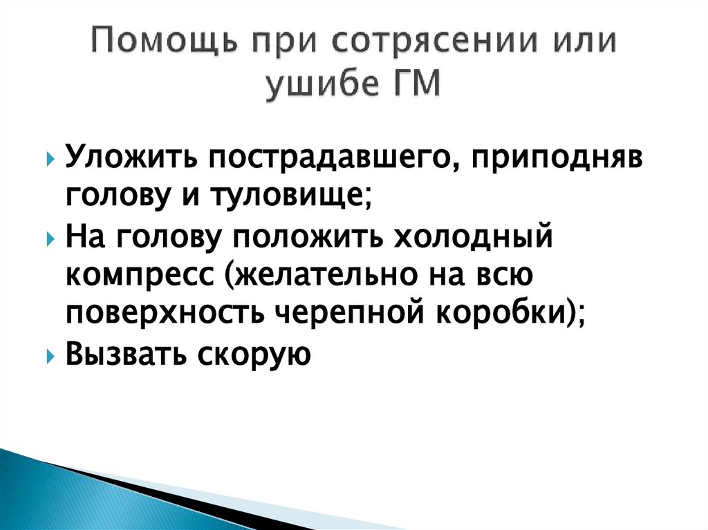 Помощь при сотрясении или ушибе ГМ