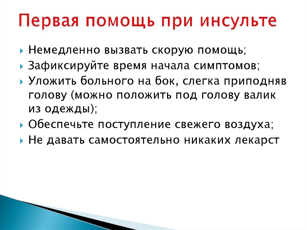 Первая помощь при инсульте