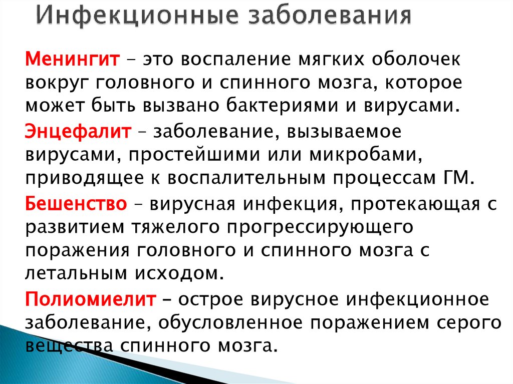 Инфекционные заболевания