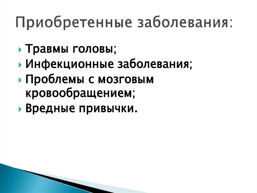 Приобретенные заболевания: