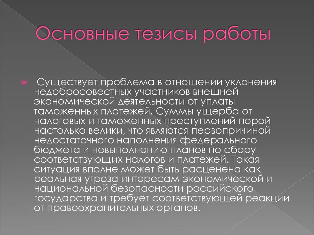 Основные тезисы работы