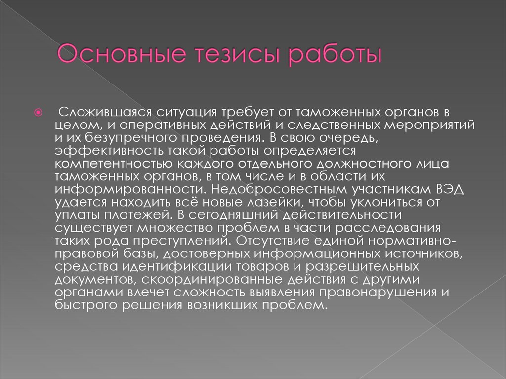 Основные тезисы работы