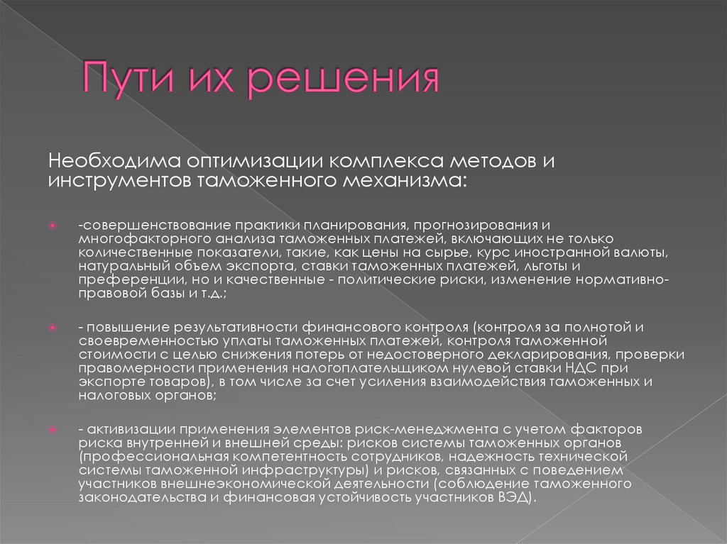 Пути их решения