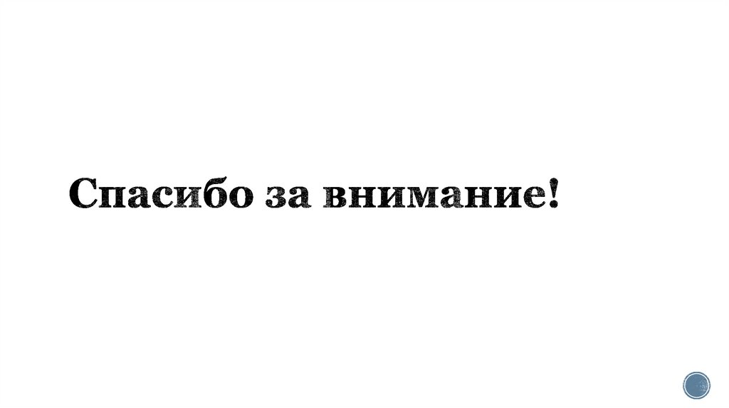 Спасибо за внимание!