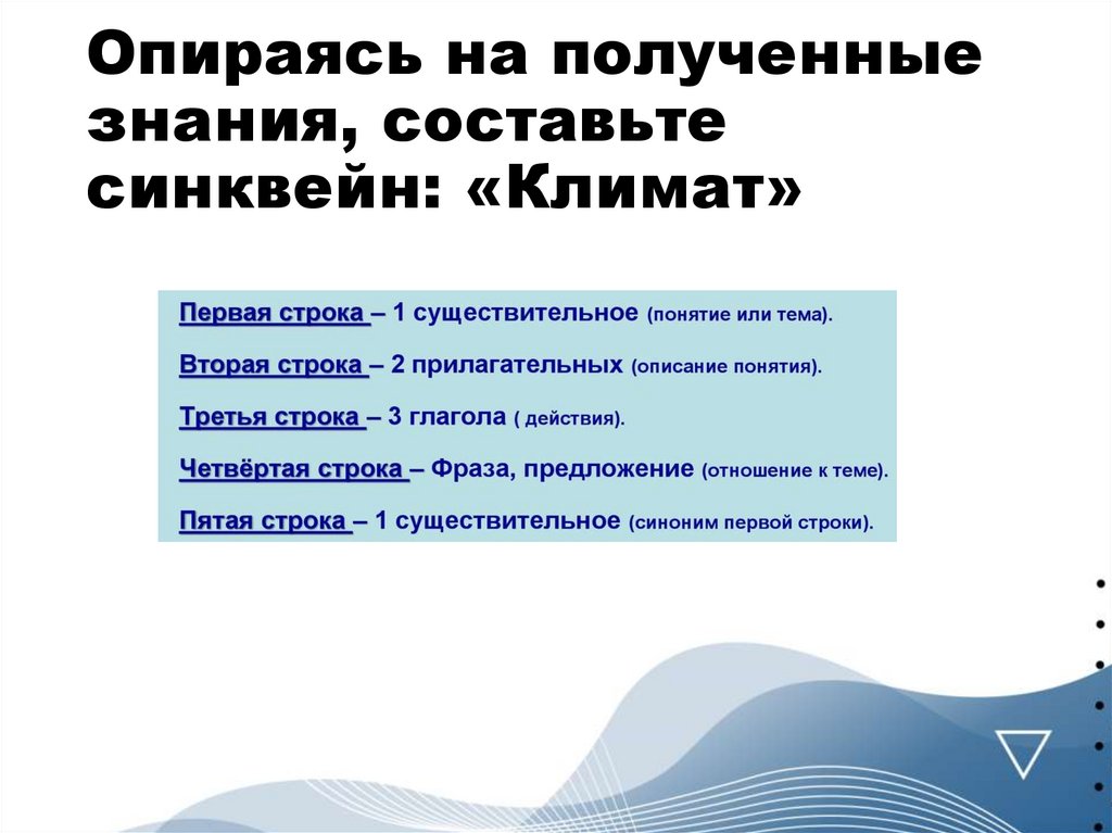 Опираясь на полученные знания, составьте синквейн: «Климат»