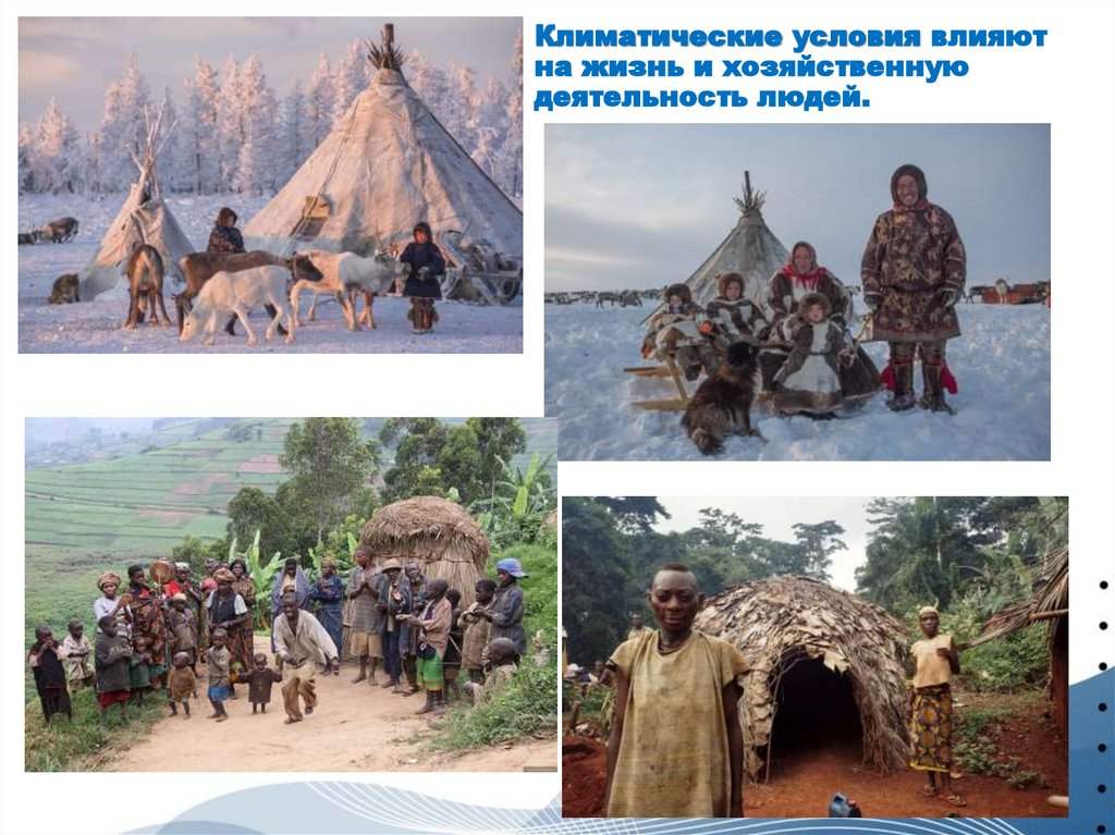 Климатические условия влияют на жизнь и хозяйственную деятельность людей.