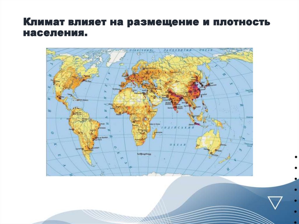 Климат влияет на размещение и плотность населения.