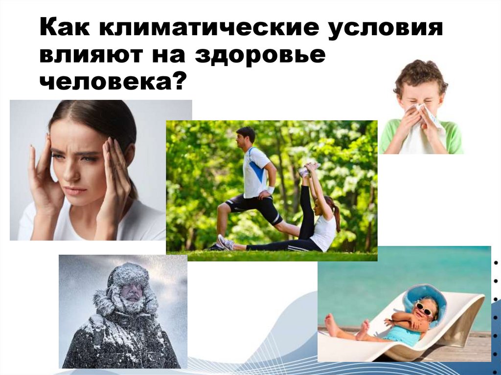 Как климатические условия влияют на здоровье человека?