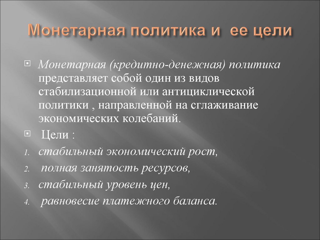 Монетарная политика и ее цели