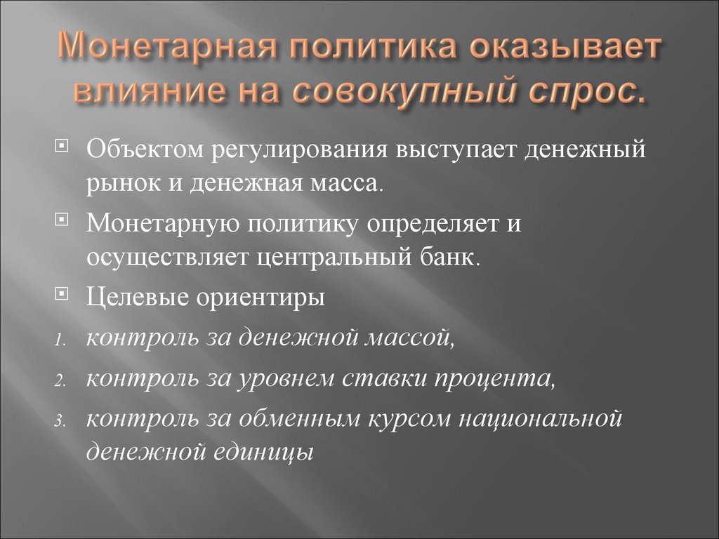 Монетарная политика оказывает влияние на совокупный спрос.