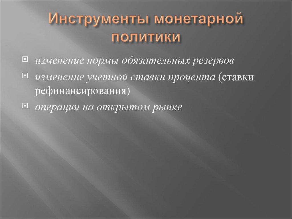 Инструменты монетарной политики