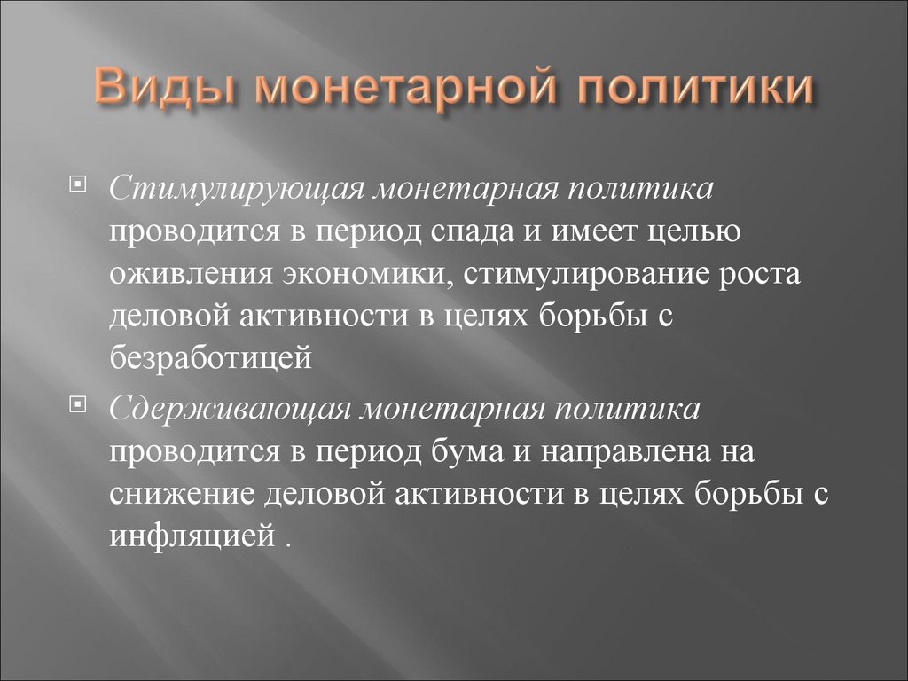 Виды монетарной политики