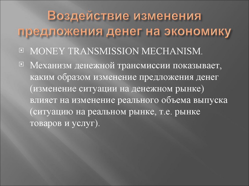 Воздействие изменения предложения денег на экономику