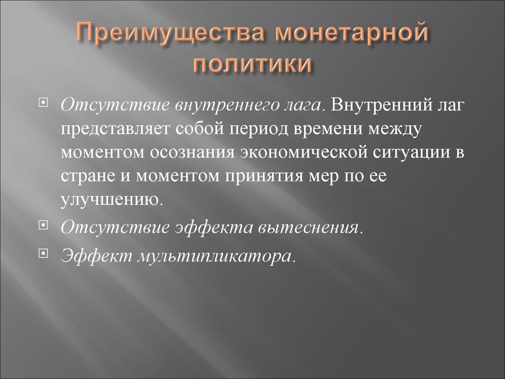 Преимущества монетарной политики