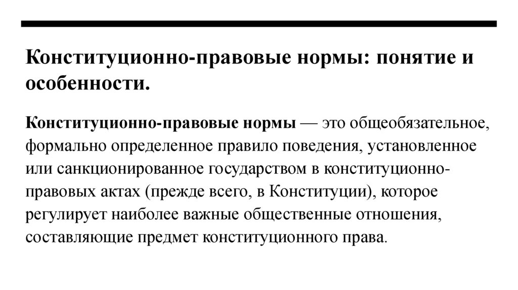 Конституционно-правовые нормы: понятие и особенности.