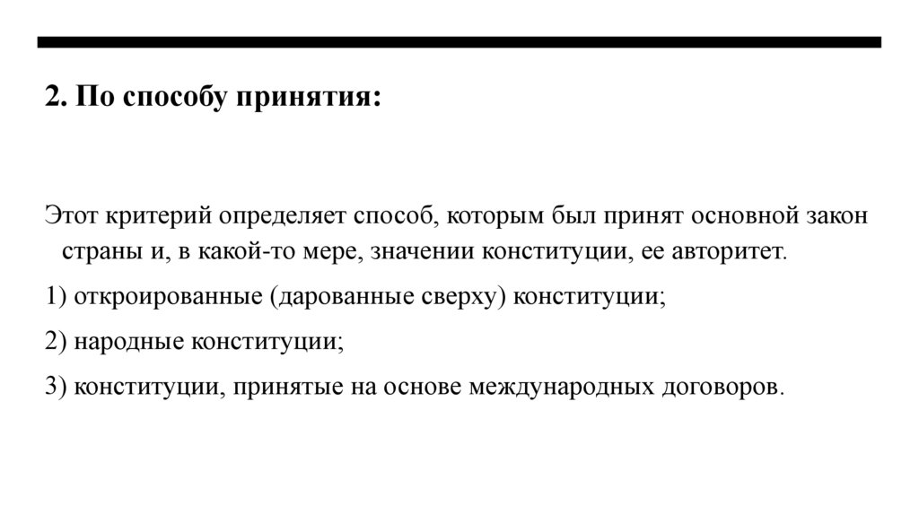 2. По способу принятия: