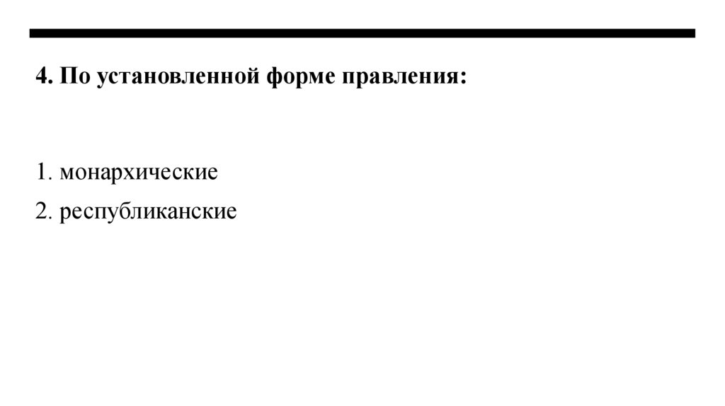 4. По установленной форме правления: 